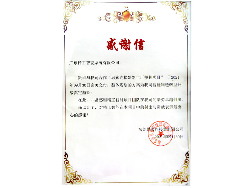 東莞思索連接器感謝信